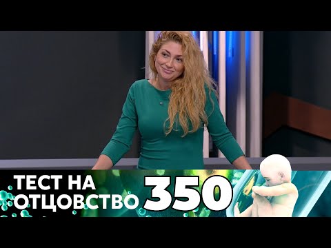Видео: ТЕСТ НА ОТЦОВСТВО | Серия 350