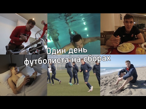 Видео: Один день на сборах ФК "Енисей" с Никитой Чичериным