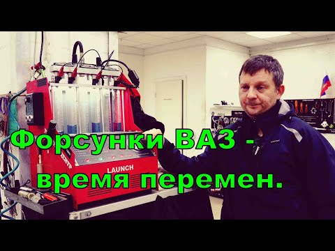Видео: Форсунки ВАЗ с 2022г. Кто они?