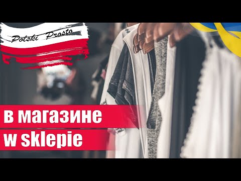 Видео: В магазине. Польский язык самостоятельно