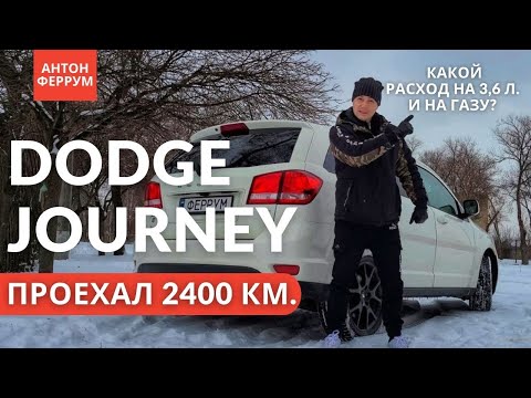 Видео: Личный опыт на Dodge Journey. Плюсы и достоинства. Расход бензина и газа на Джорни 3,6 л.