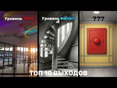 Видео: ТОП 10 Способов Покинуть BACKROOMS