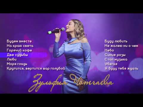 Видео: Большой сборник песен I Зульфия Чотчаева | Музыка Юга