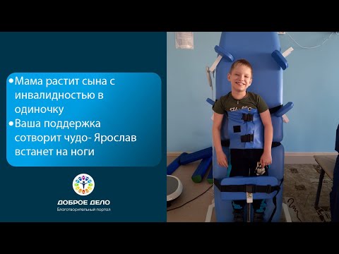 Видео: ПОМОЖЕМ ЯРОСЛАВУ НАЧАТЬ ХОДИТЬ !  Фонд "Доброе Дело"