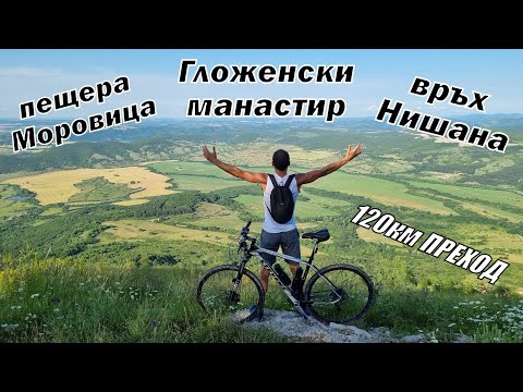 Видео: 1 ден с КОЛЕЛО през ГЛОЖЕНСКИ манастир/ пещера МОРОВИЦА/ връх НИШАНА/ стари МАХАЛИ и други...