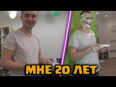 Видео: МНЕ ИСПОЛНИЛОСЬ 20 ЛЕТ!ПРАЗДНУЕМ ДЕНЬ РОЖДЕНИЕ!ЖЕСТЬ НА СТРИМЕ!