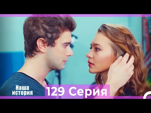 Видео: Наша история 129 Серия (Русский Дубляж)