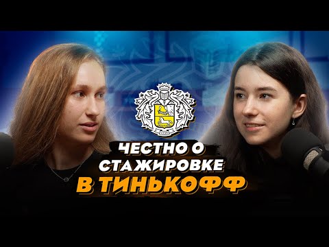 Видео: Как попасть в Тинькофф в 11 классе?