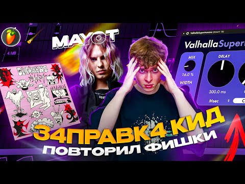 Видео: MAYOT -  З4ПРАВК4 КИД \\ ПОВТОРИЛ ВЕСЬ САУНД-ДИЗАЙН FL STUDIO