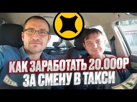 Видео: Как ЗАРАБОТАТЬ 20000₽ за смену в ТАКСИ/ Советы ЭКСПЕРТА