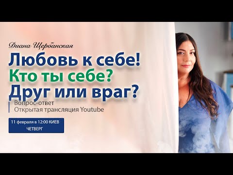 Видео: Моя Любовь к себе! ❤️ Кто ты себе? Друг или враг? | Вопрос-ответ каждый четверг | Диана Щербанская