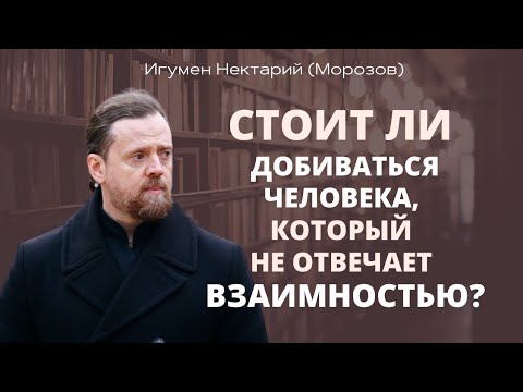 Видео: Стоит ли добиваться человека, который не отвечает взаимностью?