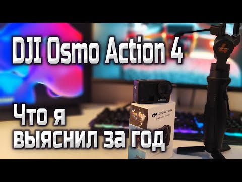 Видео: DJI Osmo Action 4 после года использования