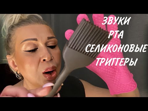 Видео: АСМР Звуки рта | Силиконовые| Триггеры | ASMR Mouth Sounds | Whisper | Triggers