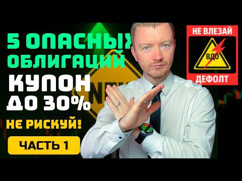 Видео: Доходность 25–30%: почему это не халява. 5 бумаг которые стоит обойти