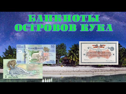 Видео: Банкноты островов Кука // Коллекция банкнот