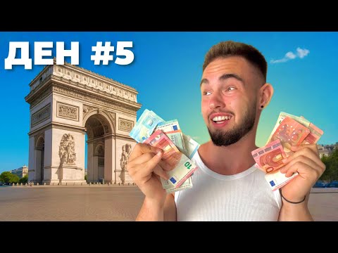 Видео: ОЦЕЛЯВАМ ВЪВ ФРАНЦИЯ БЕЗ ПАРИ #5