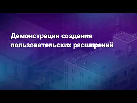 Видео: "Инструменты SCAD++ для разработки пользовательских приложений (плагины и библиотека SCAD++ API)"