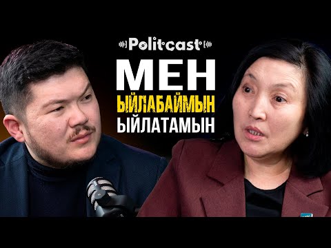 Видео: #POLITCAST | Канышай Мамыркулова | Айбек Теңизбай | Адам бир жашап, бир өлөт