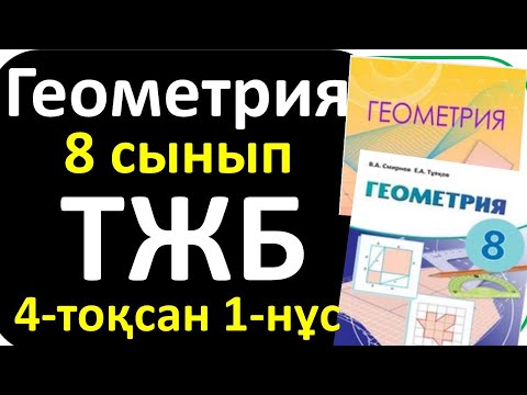 Видео: Геометрия 8 сыны ТЖБ 4 токсан 1-нұсқа