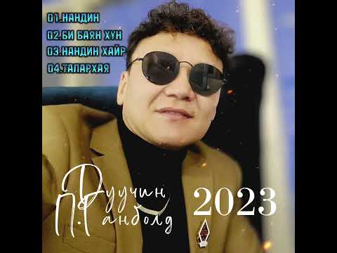 Видео: Дуучин П.ГАНБОЛД ;дуунууд 2023 | Duuchin P.Ganbold duunuud 2023