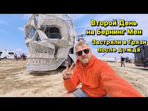 Видео: День 2 Выживаем на Бернинг Мен Мы ЗАСТРЯЛИ В ГРЯЗИ / Такого мы не ожидали