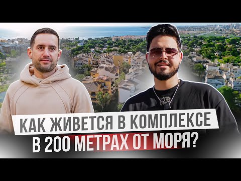 Видео: Идем в гости в Шикарный зеленый комплекс в Пунта Прима, Испания.