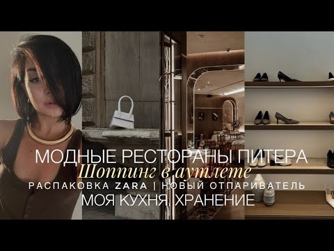 Видео: РЕСТОРАНЫ ПЕТЕРБУРГА | ШОППИНГ В АУТЛЕТЕ | РАСПАКОВКА ZARA | НОВЫЙ ОТПАРИВАТЕЛЬ | НАХОДКИ WB
