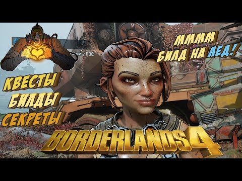 Видео: СТРОИМ НОВЫЙ БИЛД НА ЛЕД ДЛЯ ХАРЛОУ ➤Borderlands 4 ◉ Доп. квесты, фарм!