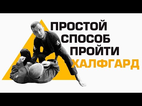 Видео: Простой способ пройти халфгард