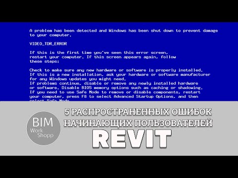 Видео: Разбираем 5 самых часто встречающихся ошибок у начинающих и не только пользователей Revit