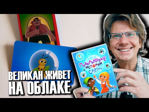 Видео: ПУЗЫРЬКОВЫЕ ИСТОРИИ. СКАЗКИ 🏃‍♂️🌿🌝 Великан живет на облаке. В какой комнате есть картошка?