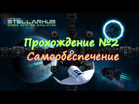 Видео: STELLARHUB ПРОХОЖДЕНИЕ НА РУССКОМ 2
