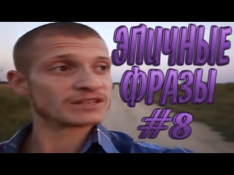 Видео: Эпичные фразы 8 | ЭТИ ФРАЗЫ ПОРВАЛИ ИНТЕРНЕТ | ВЕЛИКИЕ БАЯНЫ | ТОП ПРИДУРКОВ ИНТЕРНЕТА |