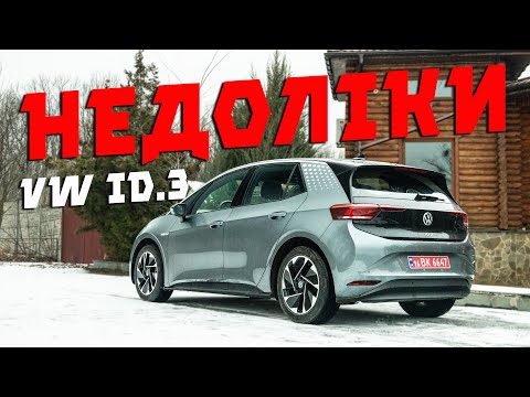 Видео: 20 недоліків VW ID.3 👎 Реальний відгук