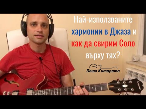 Видео: Акордни прогресии в Джаза и Как да свирим Соло върху тях? | Урок по Китара 🎸