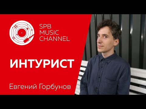 Видео: ИНТУРИСТ / интервью с Евгением Горбуновым