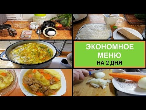 Видео: ЭКОНОМНОЕ МЕНЮ на 2 ДНЯ - ПРОСТО БЫСТРО и ОЧЕНЬ ВКУСНО//ПРОСТЫЕ РЕЦЕПТЫ НА КАЖДЫЙ ДЕНЬ//ГОТОВИМ ДОМА