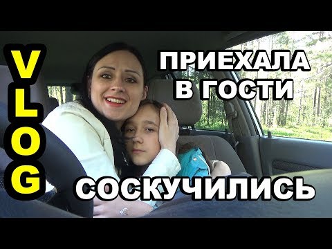 Видео: Приехала в гости к Ксюше