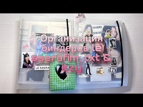 Видео: Организация биндеров le sserafim, itzy, txt + немного других групп #3 //kpop pcs organisation
