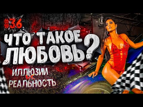 Видео: ЛЮБОВЬ 💔 ЭТО ИЛЛЮЗИЯ