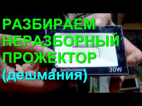 Видео: Вскрываем китайский прожектор