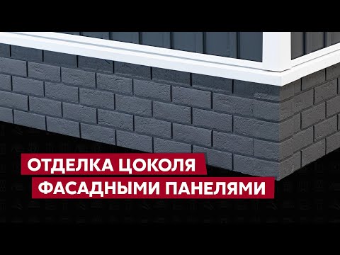 Видео: Монтаж фасадных панелей Grand Line на цоколь / Видео инструкция