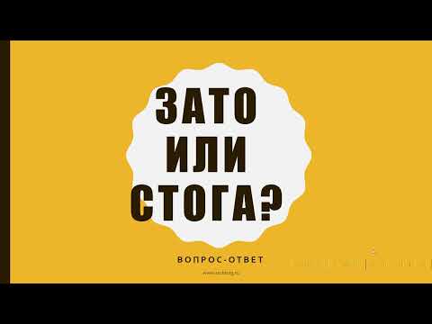 Видео: ЗАТО или СТОГА? Вопрос-ответ
