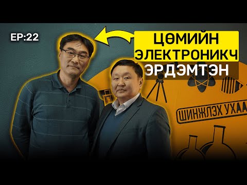 Видео: 📚 Tegshee's podcast - Ep : 22 | Цөмийн Электроникч, Бат-Очирын Бат-Отгон