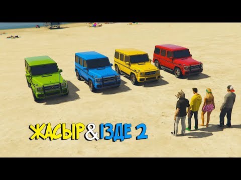 Видео: 4 МИНУТТА, ГЕЛИКТЕРДІ ЖАСЫРЫП КӨР! ЖАСЫР ЖӘНЕ ІЗДЕ 2 ◆ GTA 5