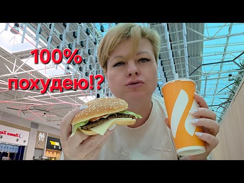 Видео: ЕМ БУРГЕР. ПОХУДЕЮ!?