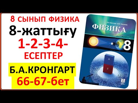 Видео: 8 сынып физика Кронгарт 8-жаттығу 66-67-бет | 8 сынып физика 8-жаттығу 1-2-3-4--есеп 66-67-бет