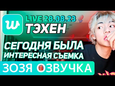 Видео: Озвучка Зозя 🤡 28.08.2023 ТЭХЕН ВИ ПОКАЗАЛ В ЭФИРЕ BTS LIVE taehyung V ПЕРЕВОД НА РУССКОМ