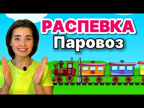 Видео: РАСПЕВКА ДЛЯ ДЕТЕЙ "Паровоз" Детская песенка. Музыкальные занятия для ребенка. Вокал